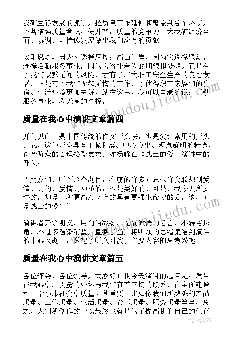 2023年质量在我心中演讲文章 质量在我心中演讲稿精彩(模板8篇)