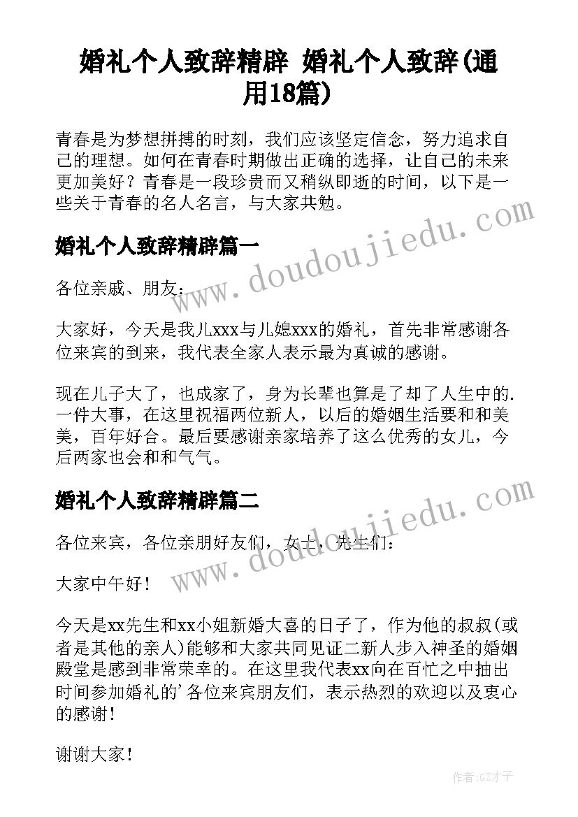 婚礼个人致辞精辟 婚礼个人致辞(通用18篇)