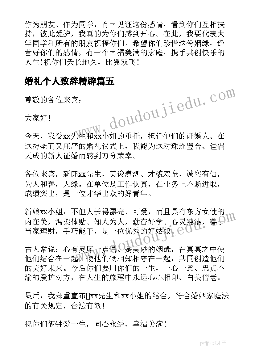 婚礼个人致辞精辟 婚礼个人致辞(通用18篇)