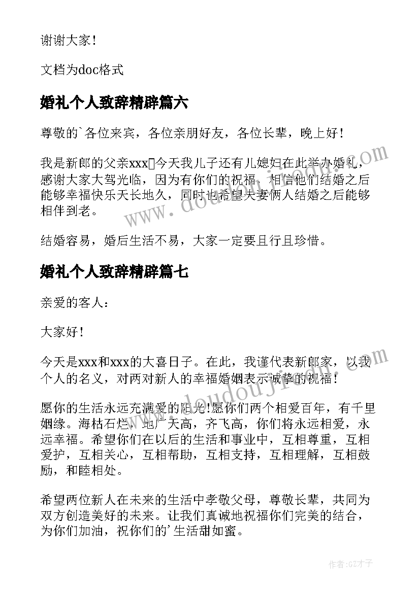 婚礼个人致辞精辟 婚礼个人致辞(通用18篇)