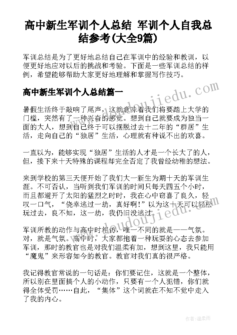 高中新生军训个人总结 军训个人自我总结参考(大全9篇)