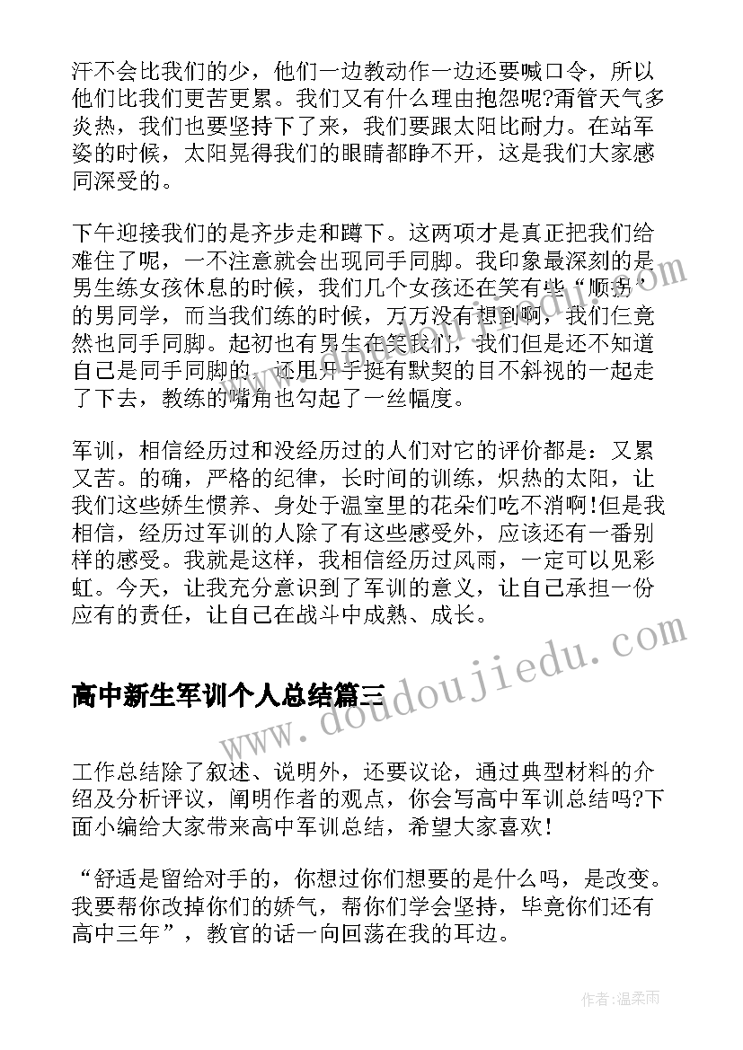 高中新生军训个人总结 军训个人自我总结参考(大全9篇)