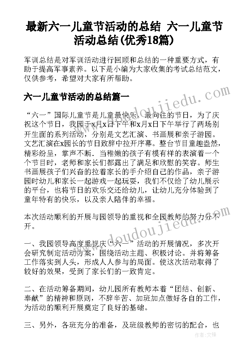 最新六一儿童节活动的总结 六一儿童节活动总结(优秀18篇)