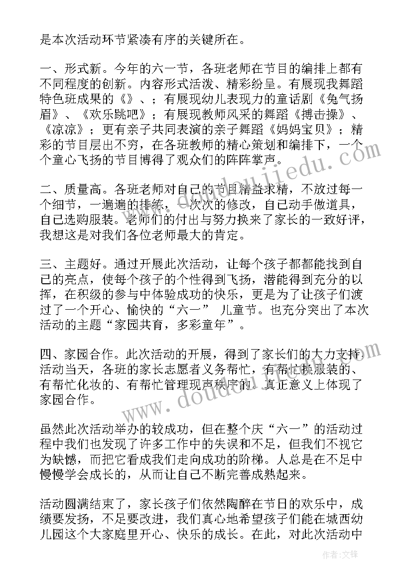 最新六一儿童节活动的总结 六一儿童节活动总结(优秀18篇)