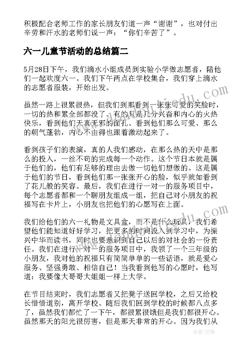 最新六一儿童节活动的总结 六一儿童节活动总结(优秀18篇)