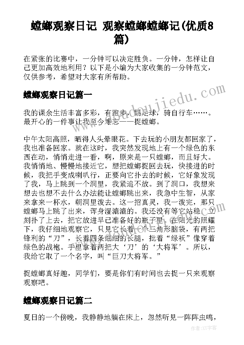 螳螂观察日记 观察螳螂螳螂记(优质8篇)