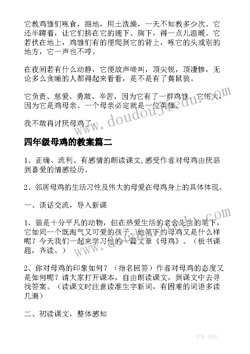 最新四年级母鸡的教案(大全8篇)