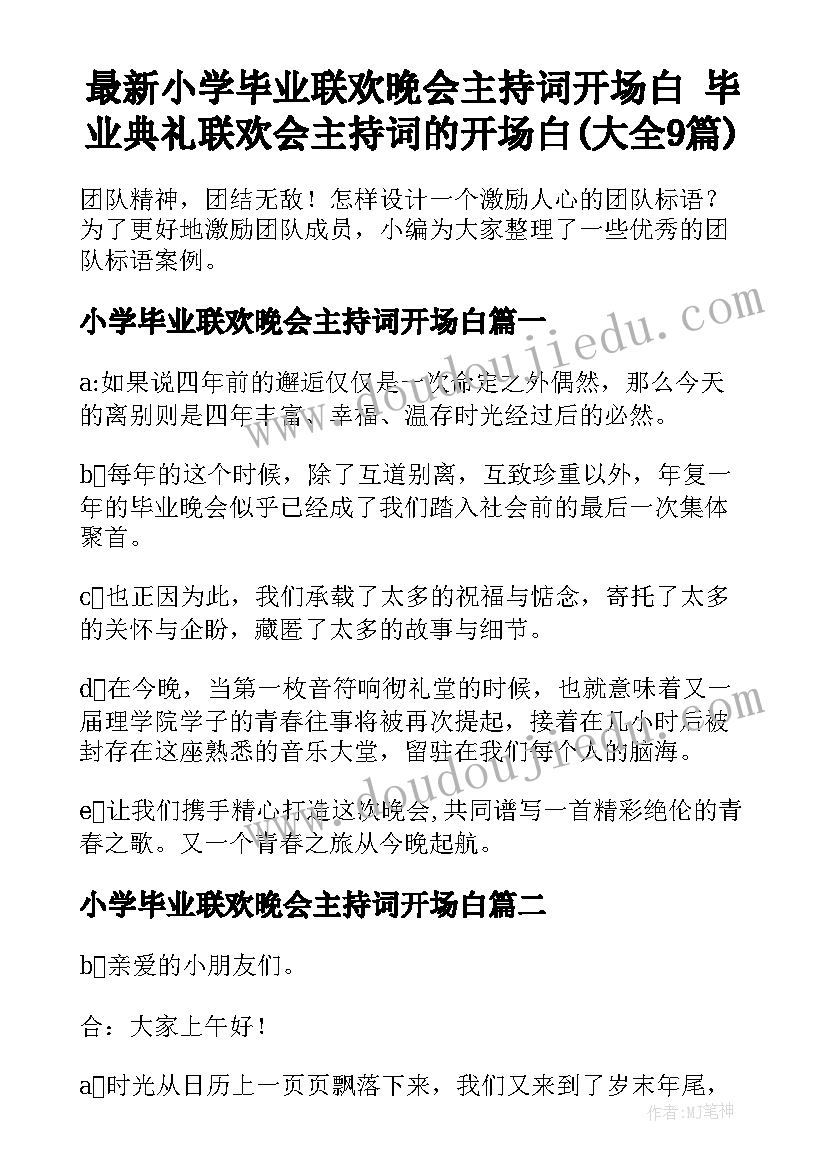 最新小学毕业联欢晚会主持词开场白 毕业典礼联欢会主持词的开场白(大全9篇)