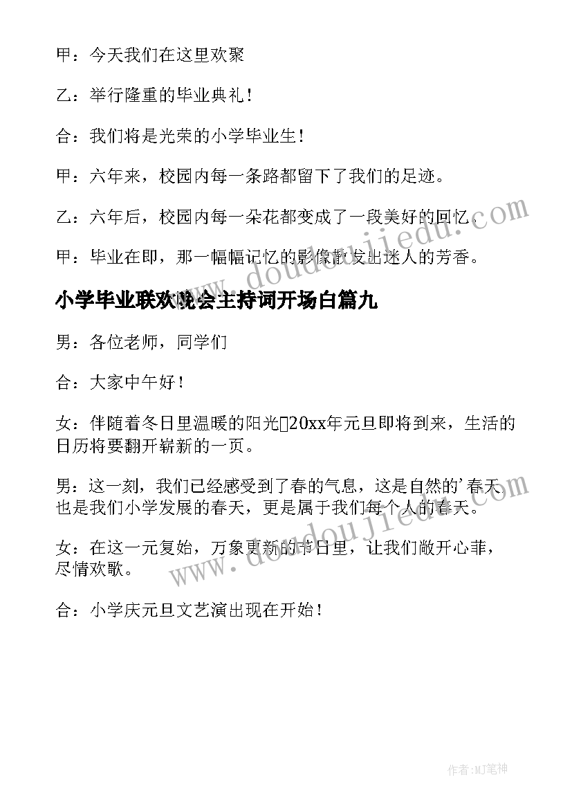 最新小学毕业联欢晚会主持词开场白 毕业典礼联欢会主持词的开场白(大全9篇)