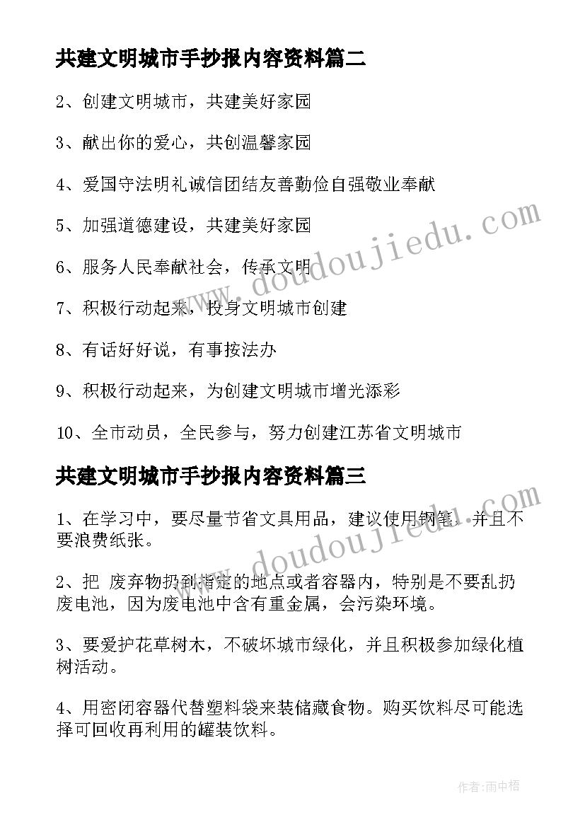 最新共建文明城市手抄报内容资料(实用8篇)