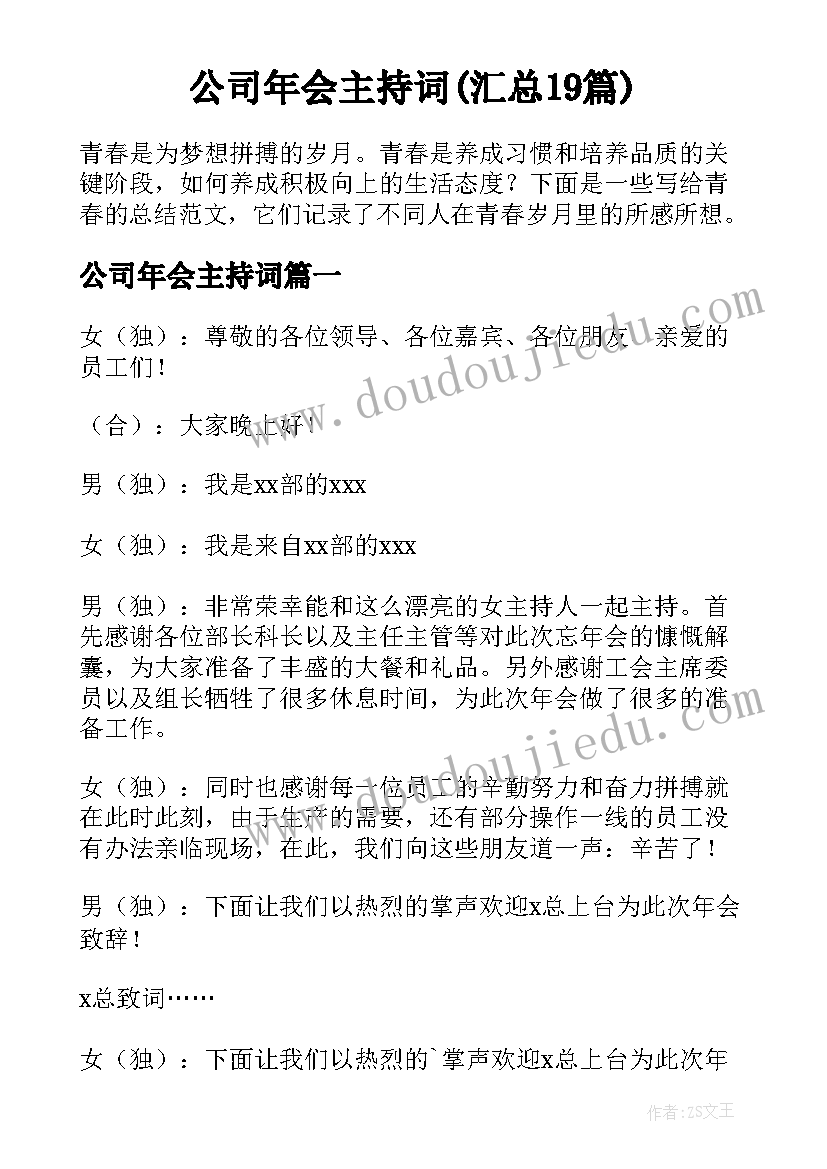 公司年会主持词(汇总19篇)