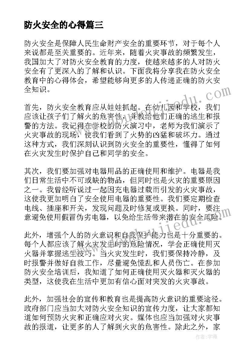 最新防火安全的心得 消防火灾安全教育心得体会(通用9篇)