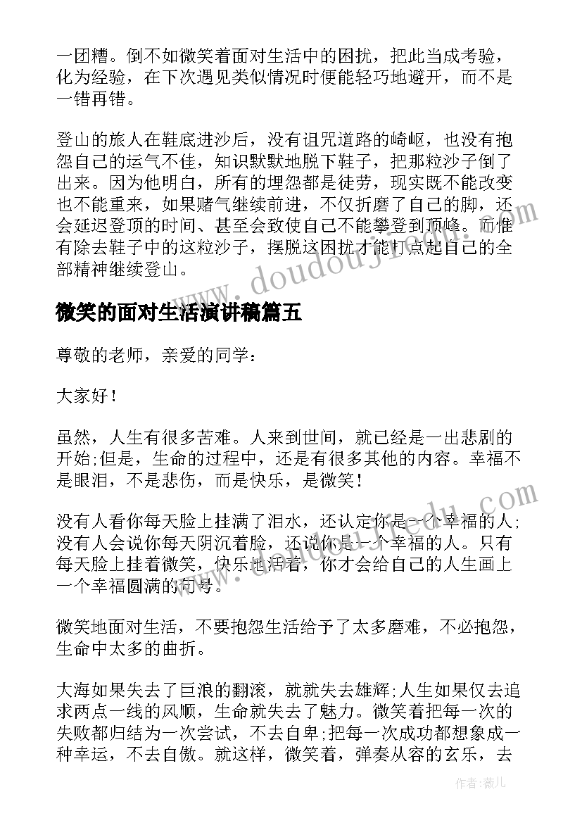 2023年微笑的面对生活演讲稿 微笑面对生活演讲稿(优质10篇)