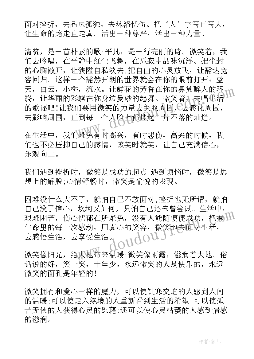 2023年微笑的面对生活演讲稿 微笑面对生活演讲稿(优质10篇)