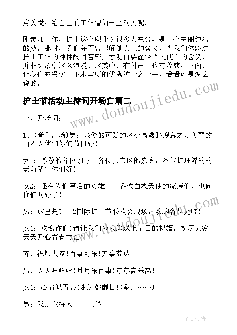 护士节活动主持词开场白(大全17篇)