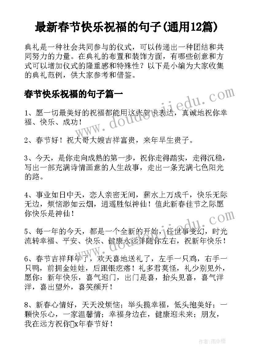 最新春节快乐祝福的句子(通用12篇)