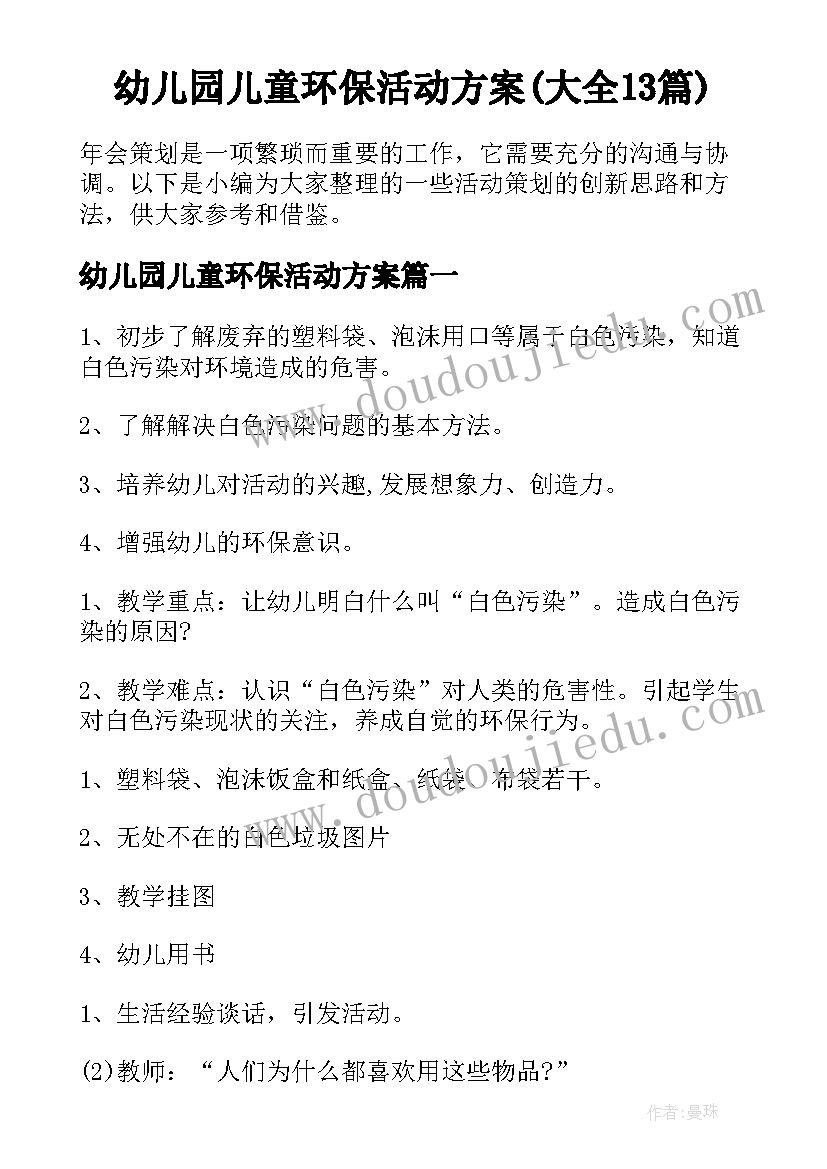 幼儿园儿童环保活动方案(大全13篇)