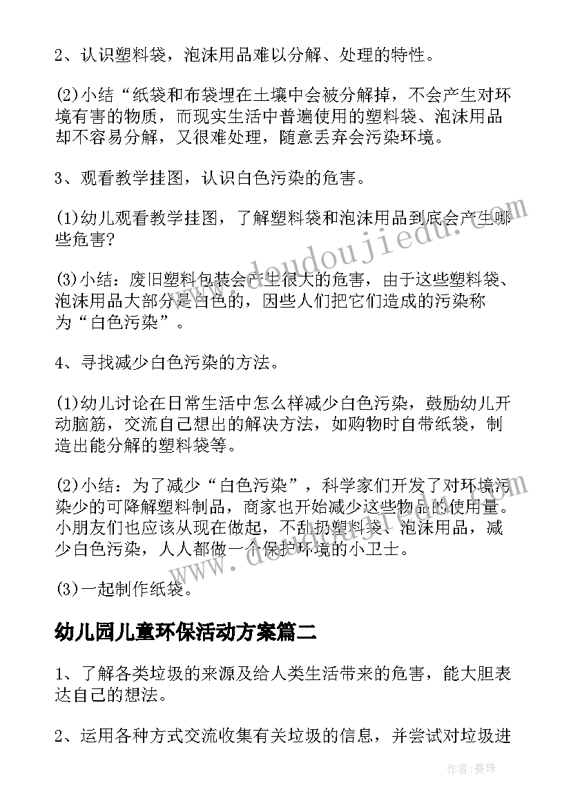 幼儿园儿童环保活动方案(大全13篇)