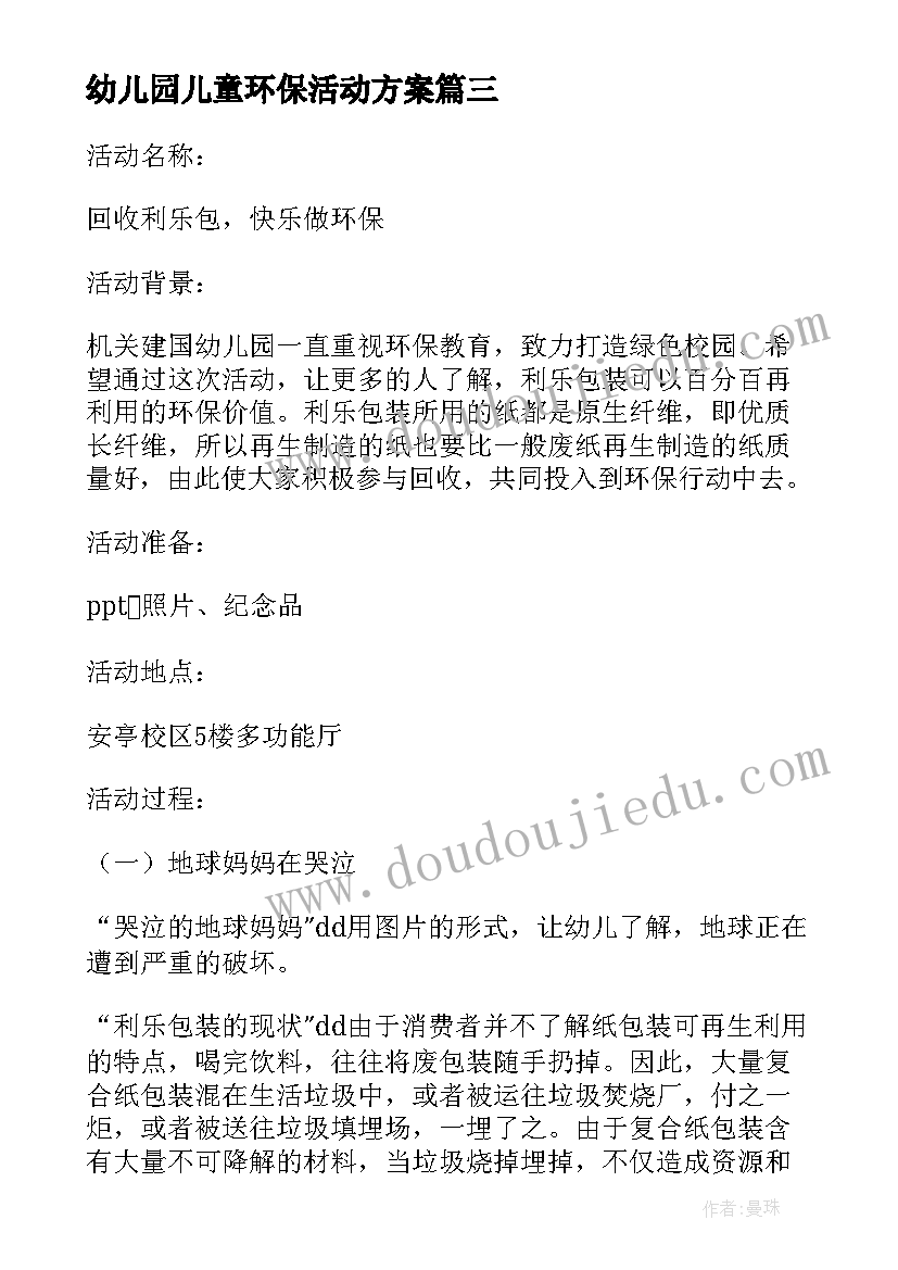 幼儿园儿童环保活动方案(大全13篇)