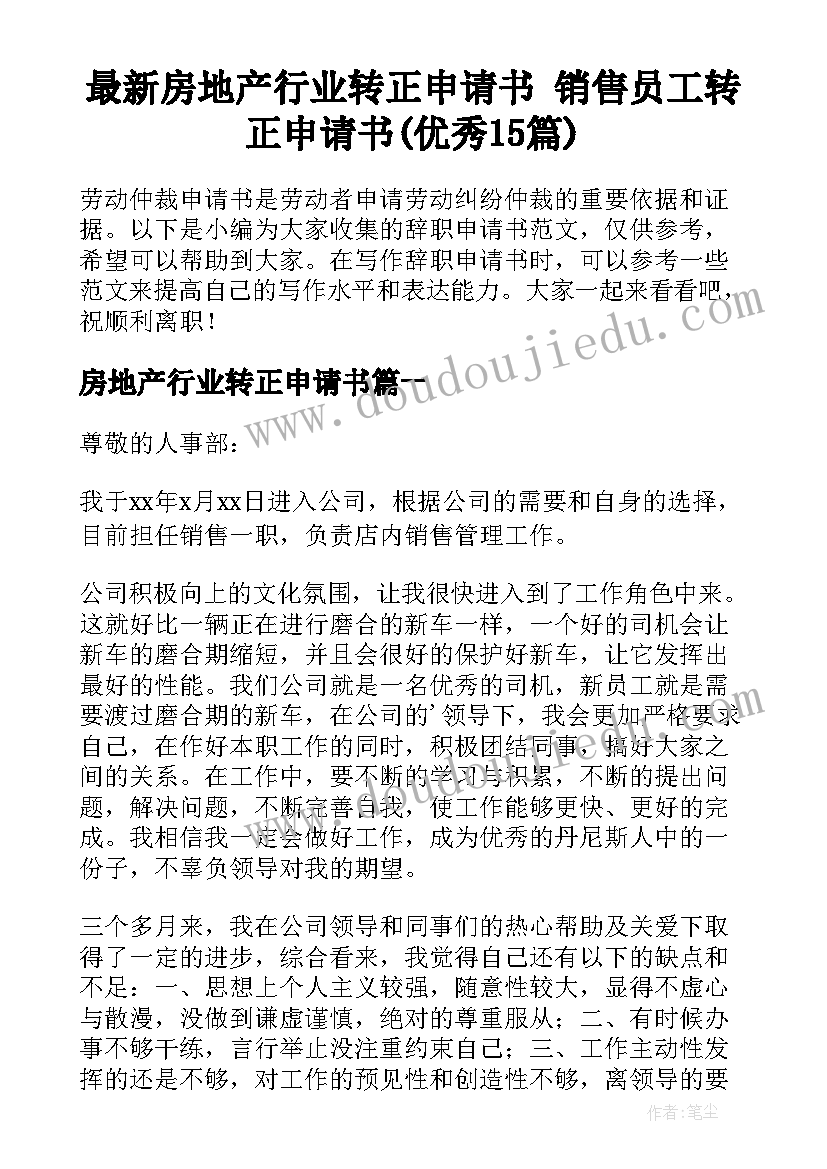 最新房地产行业转正申请书 销售员工转正申请书(优秀15篇)