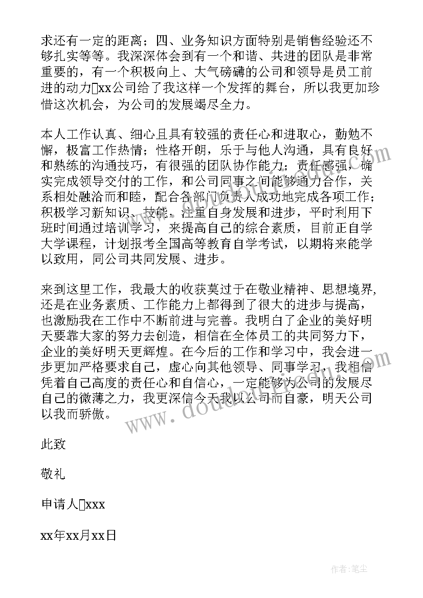 最新房地产行业转正申请书 销售员工转正申请书(优秀15篇)