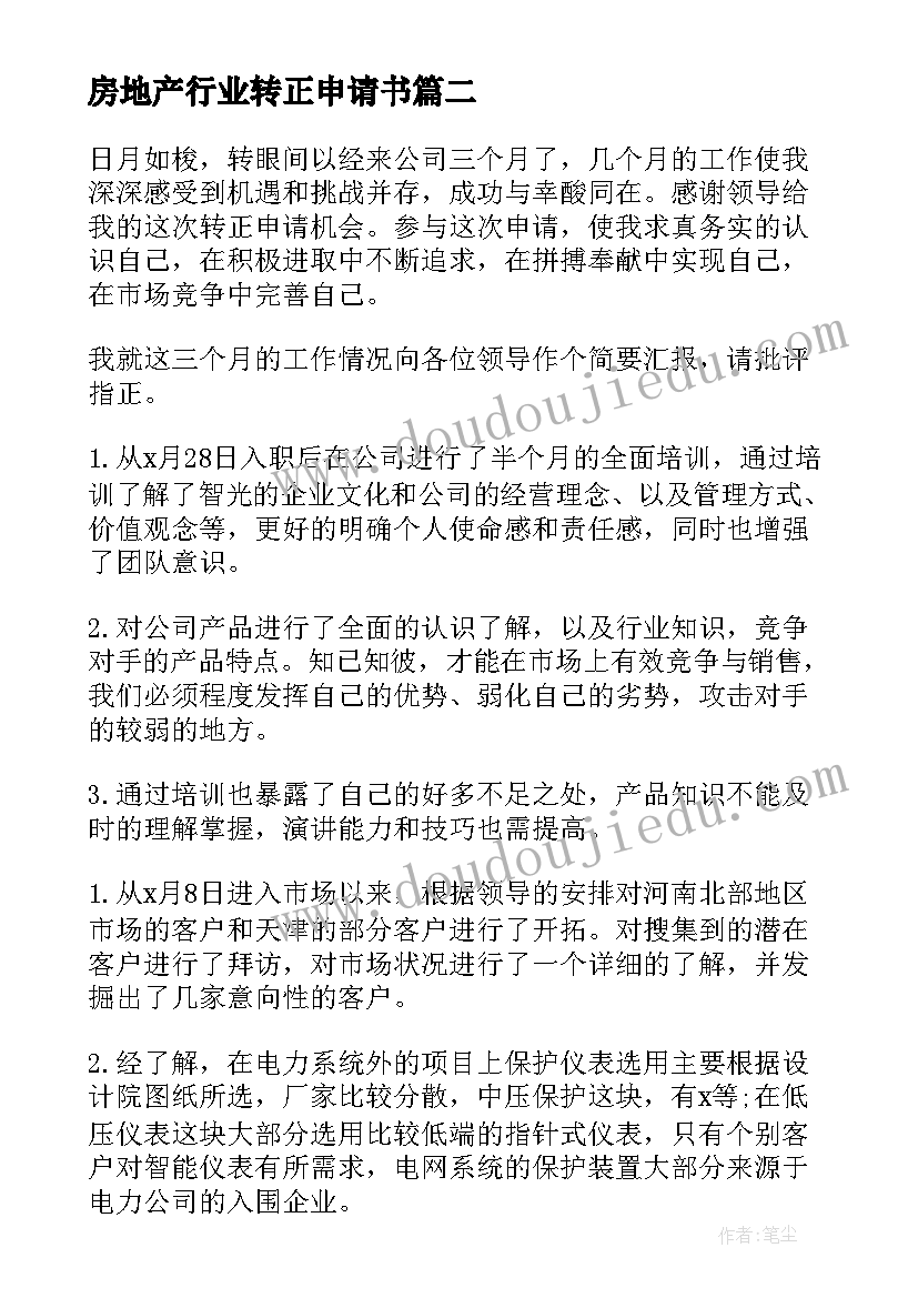 最新房地产行业转正申请书 销售员工转正申请书(优秀15篇)