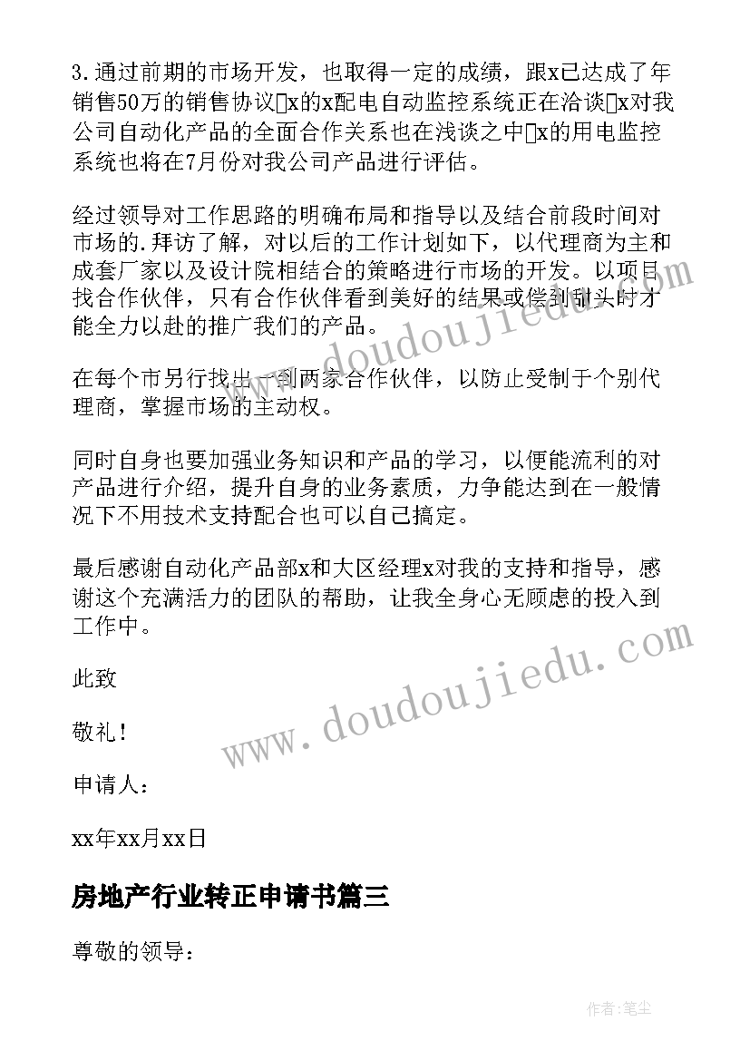 最新房地产行业转正申请书 销售员工转正申请书(优秀15篇)