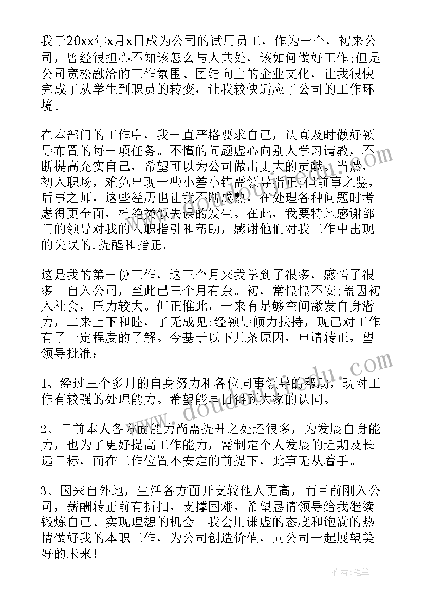 最新房地产行业转正申请书 销售员工转正申请书(优秀15篇)