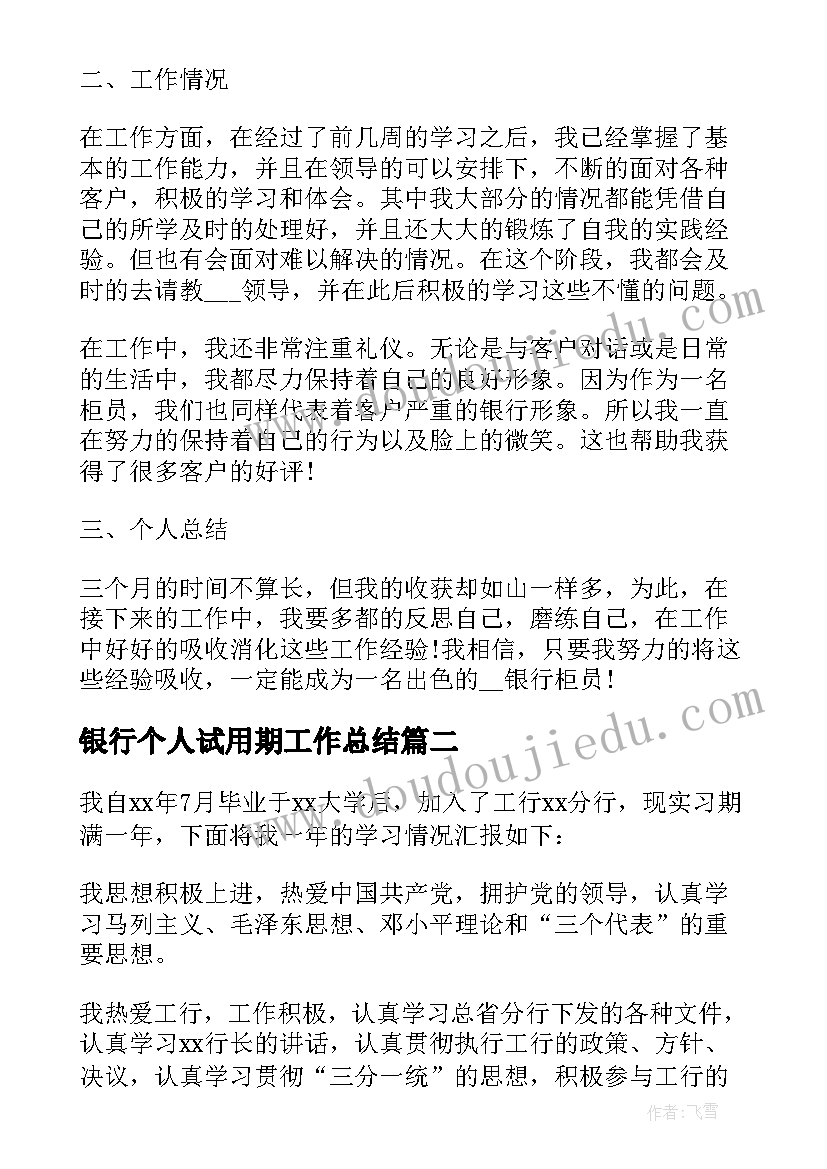 银行个人试用期工作总结 银行试用期员工工作总结(通用9篇)