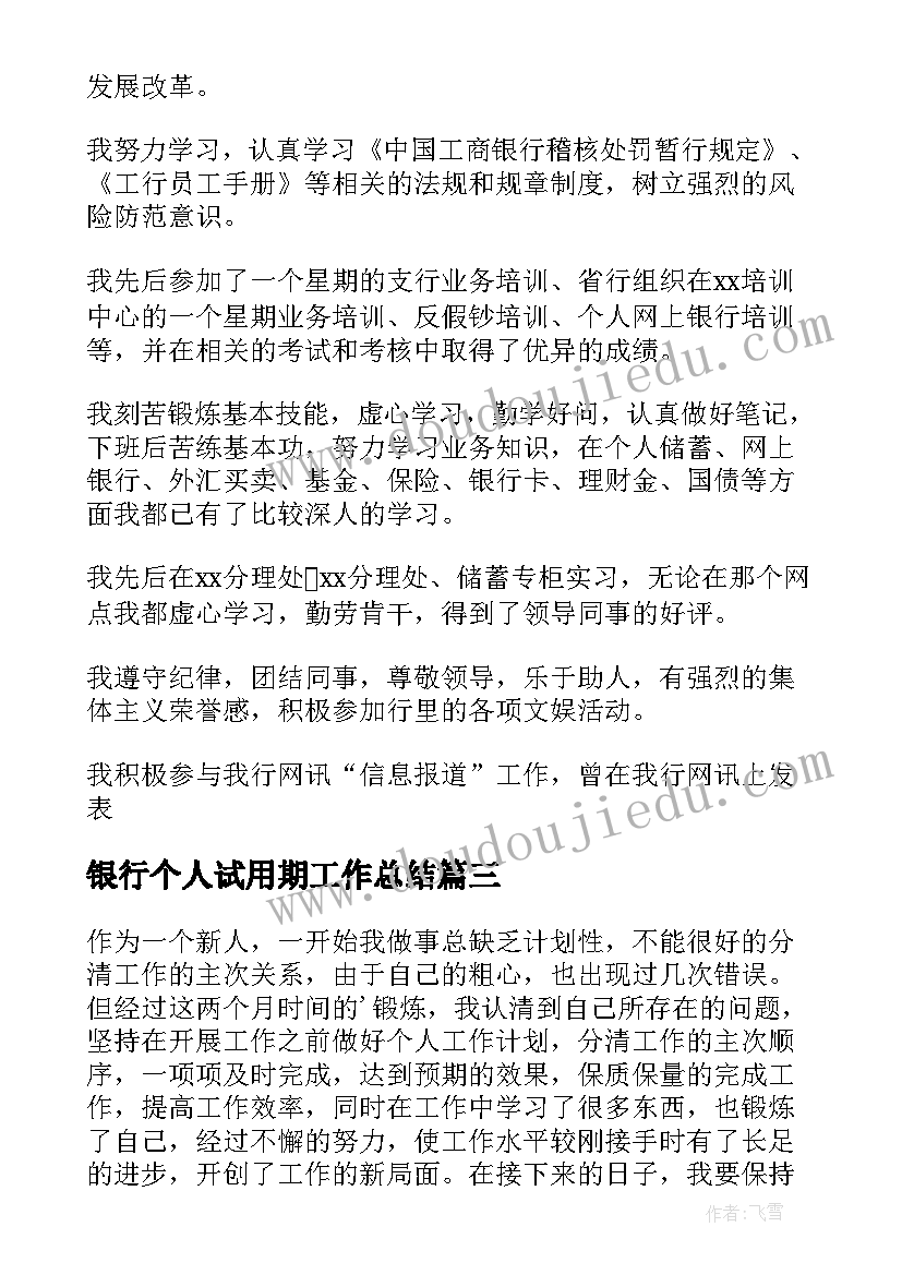 银行个人试用期工作总结 银行试用期员工工作总结(通用9篇)