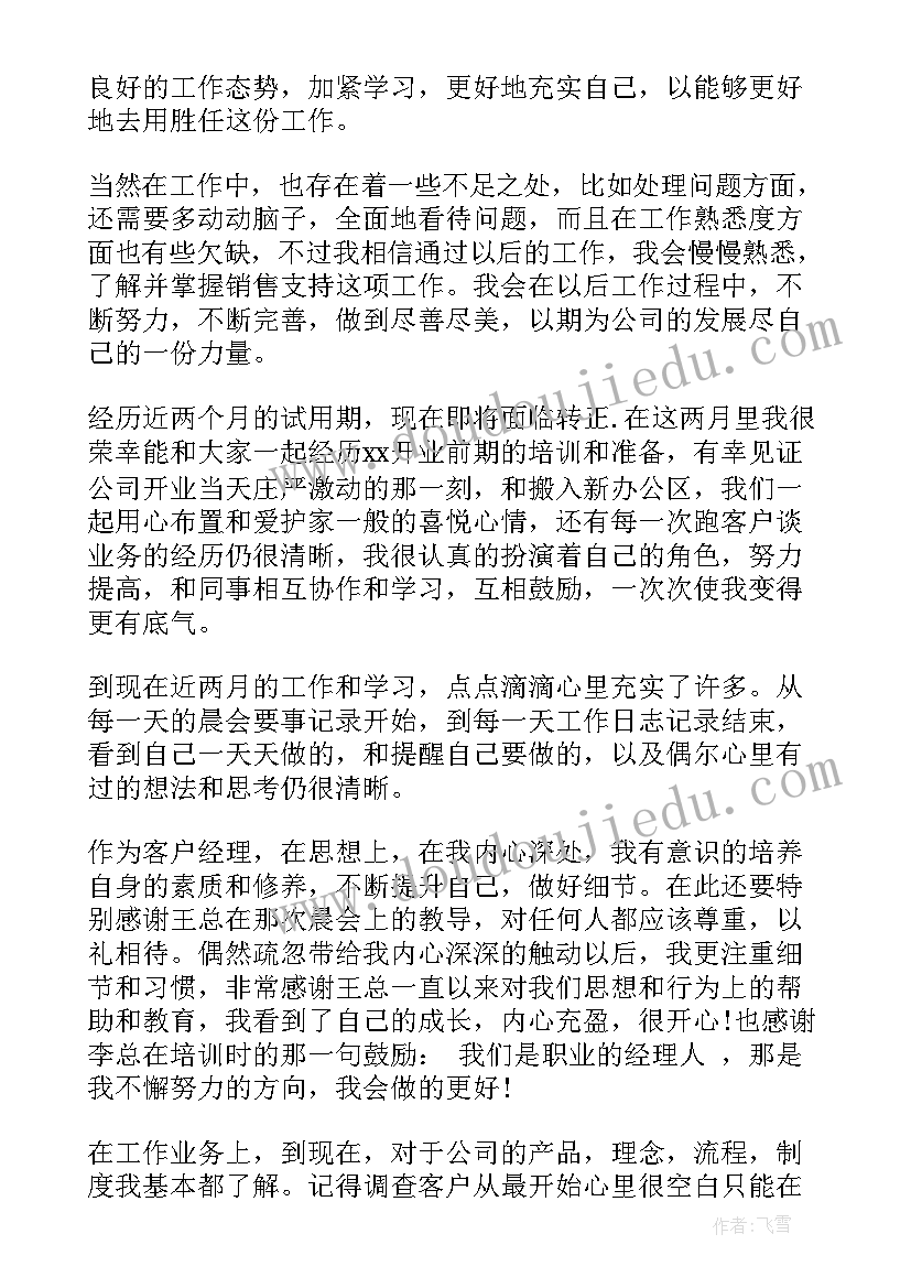 银行个人试用期工作总结 银行试用期员工工作总结(通用9篇)