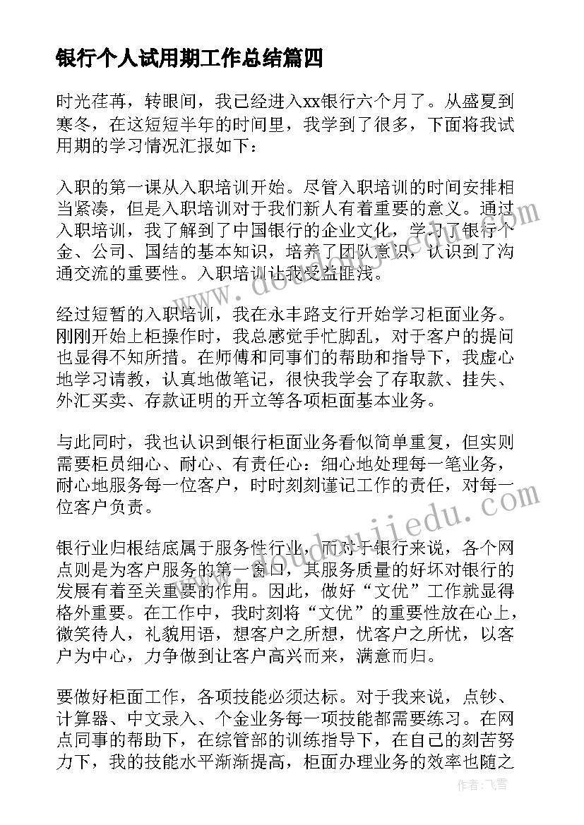 银行个人试用期工作总结 银行试用期员工工作总结(通用9篇)