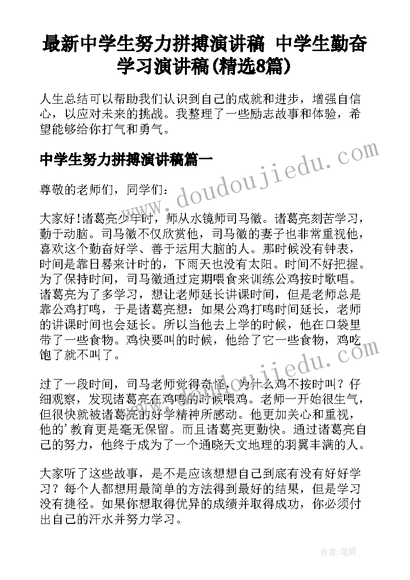 最新中学生努力拼搏演讲稿 中学生勤奋学习演讲稿(精选8篇)