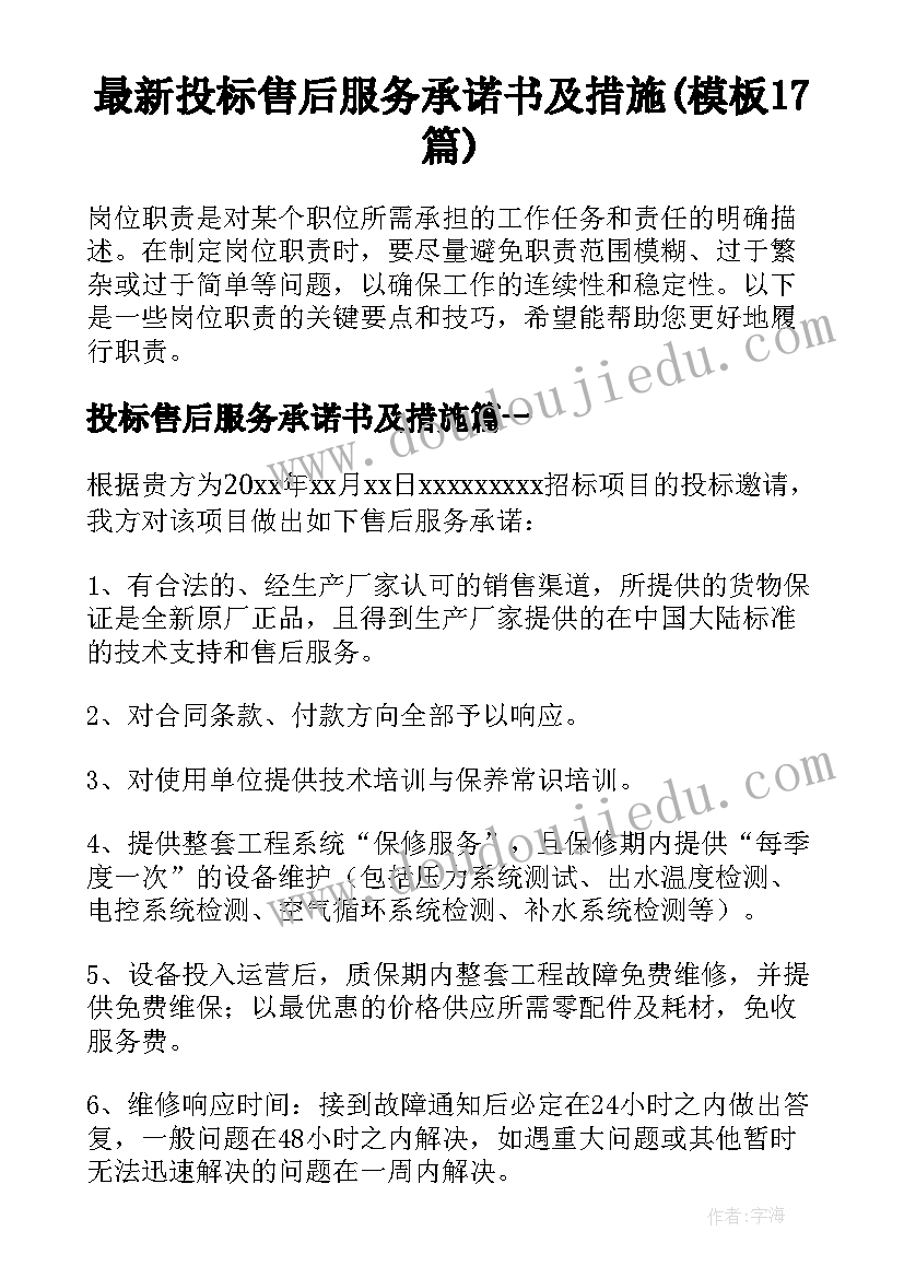 最新投标售后服务承诺书及措施(模板17篇)