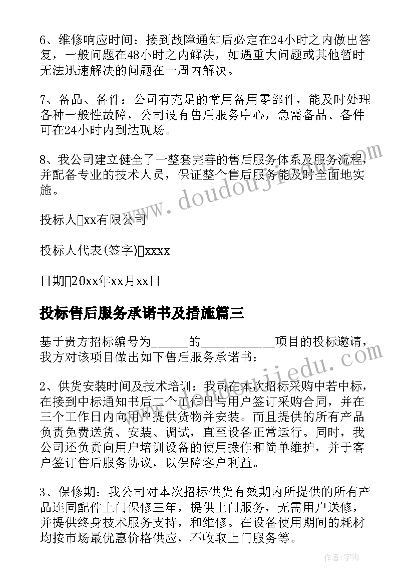 最新投标售后服务承诺书及措施(模板17篇)