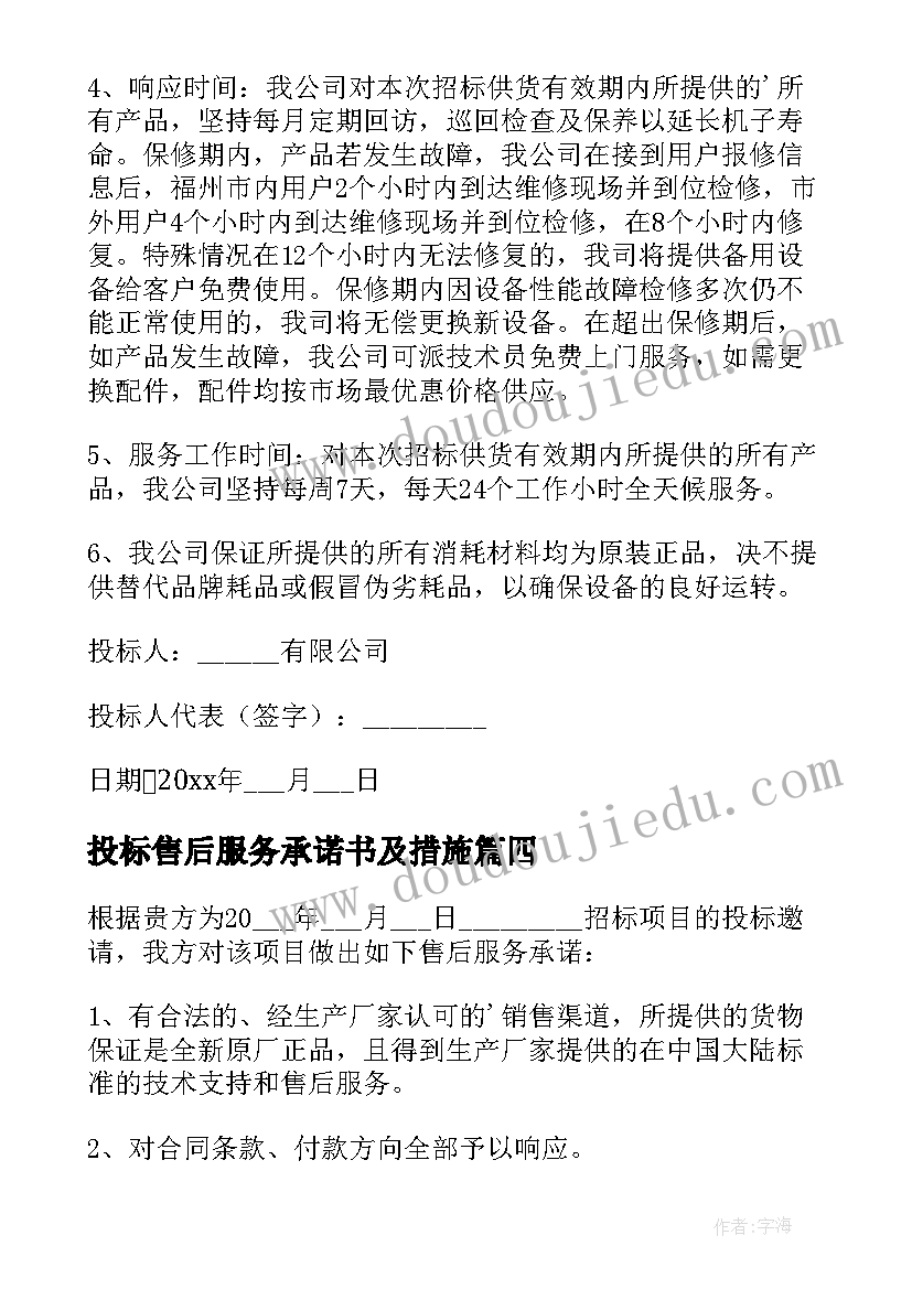 最新投标售后服务承诺书及措施(模板17篇)