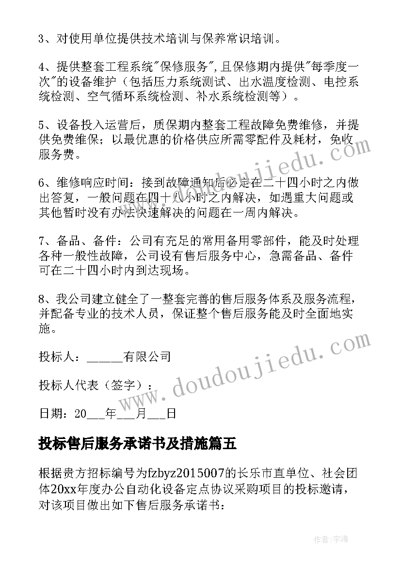 最新投标售后服务承诺书及措施(模板17篇)