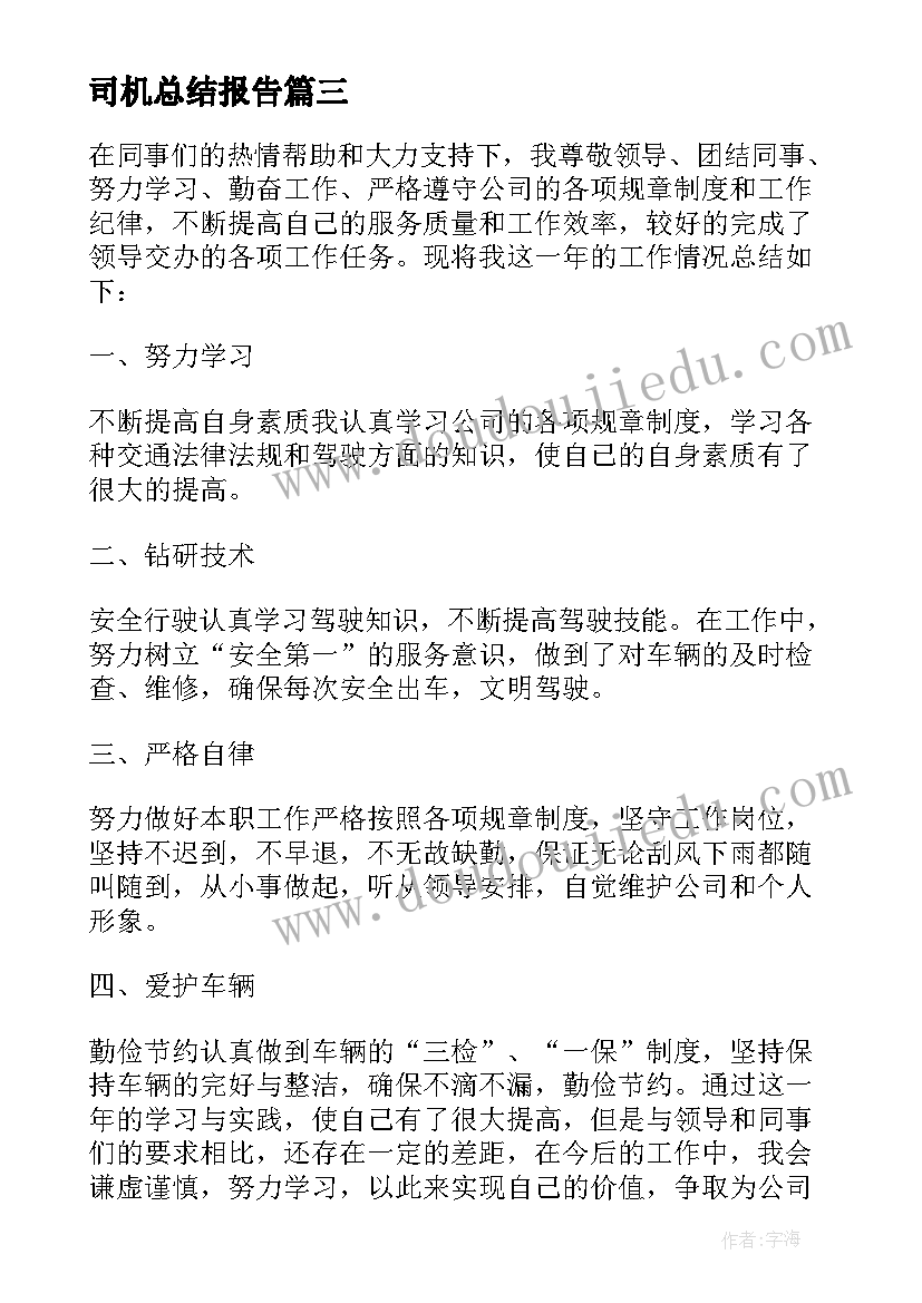 最新司机总结报告(汇总9篇)