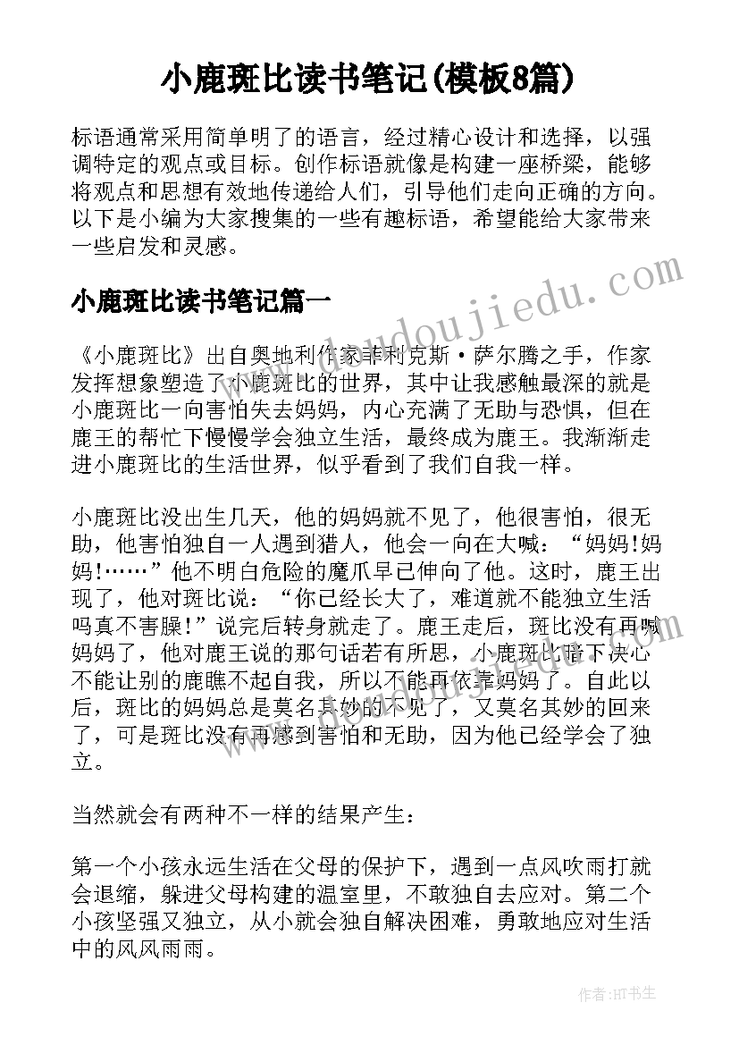 小鹿斑比读书笔记(模板8篇)