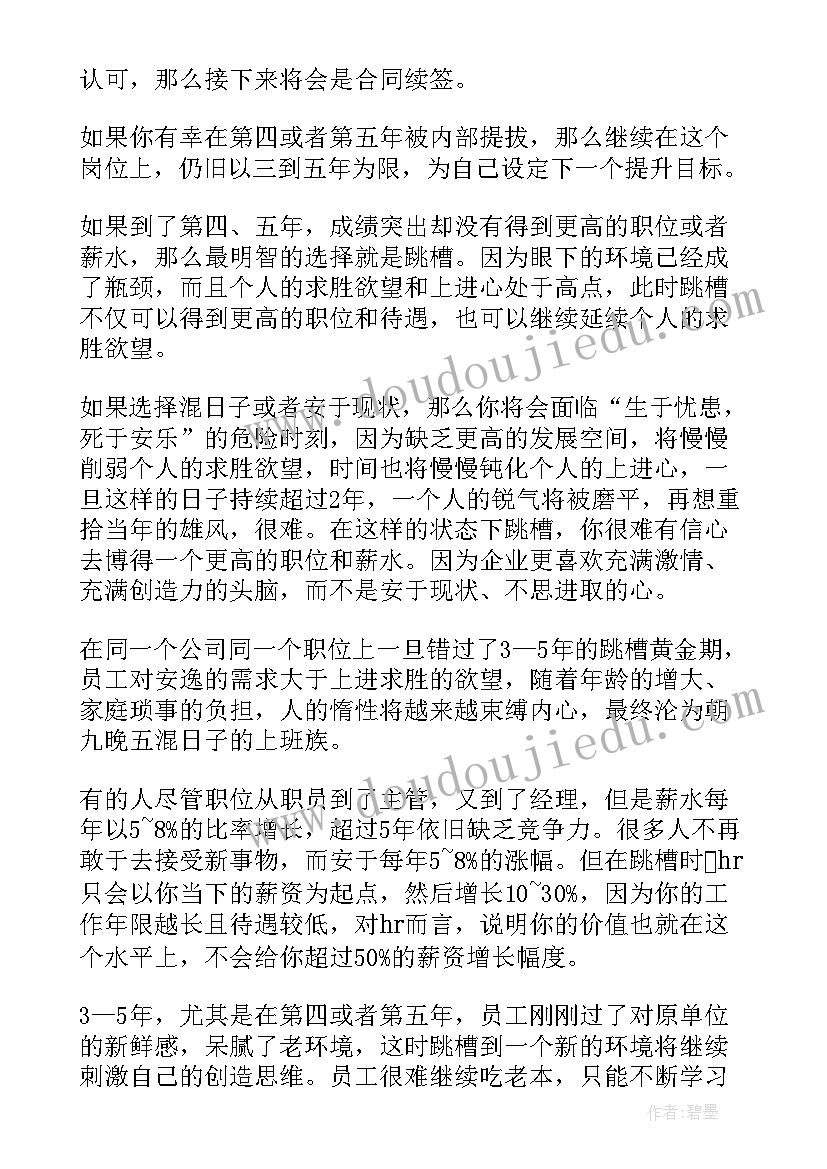 跳槽的最佳方案(精选8篇)