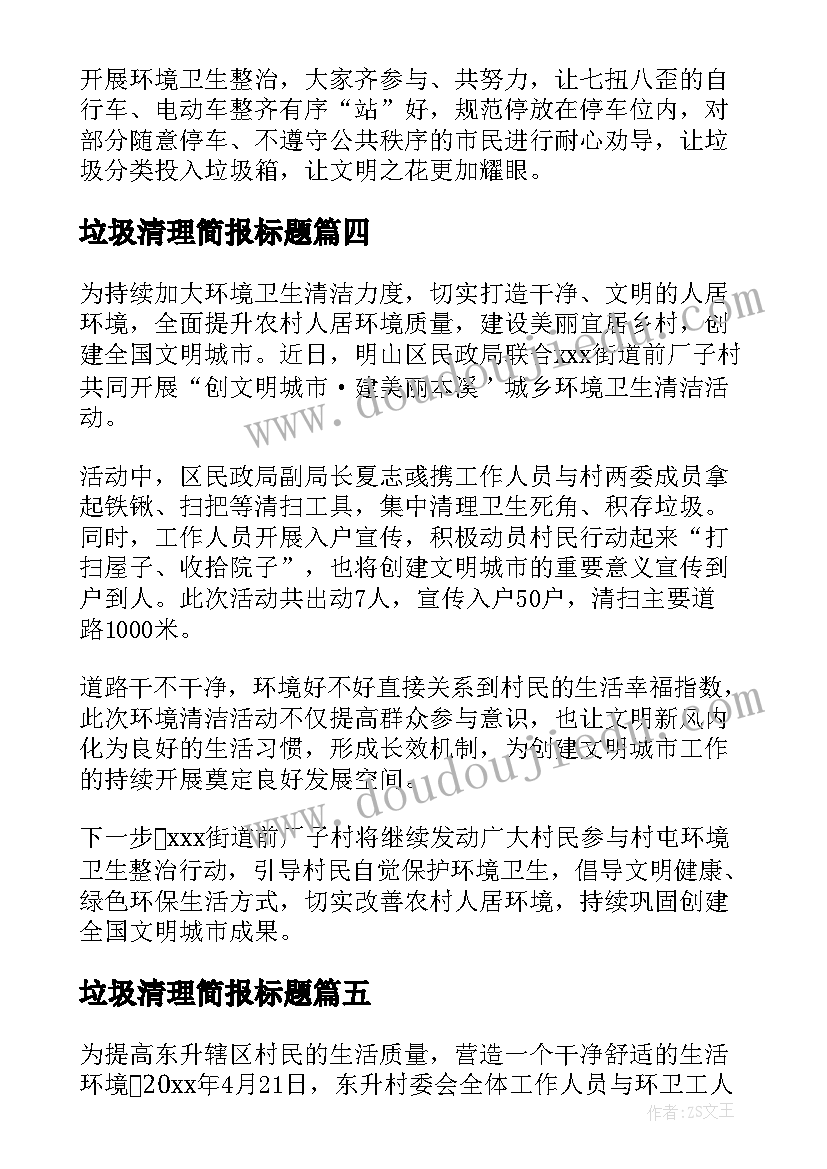 2023年垃圾清理简报标题(优秀8篇)