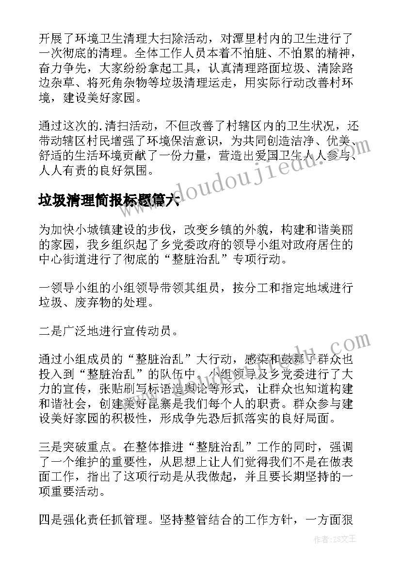 2023年垃圾清理简报标题(优秀8篇)