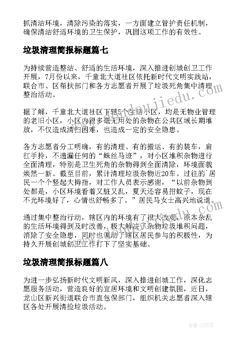 2023年垃圾清理简报标题(优秀8篇)