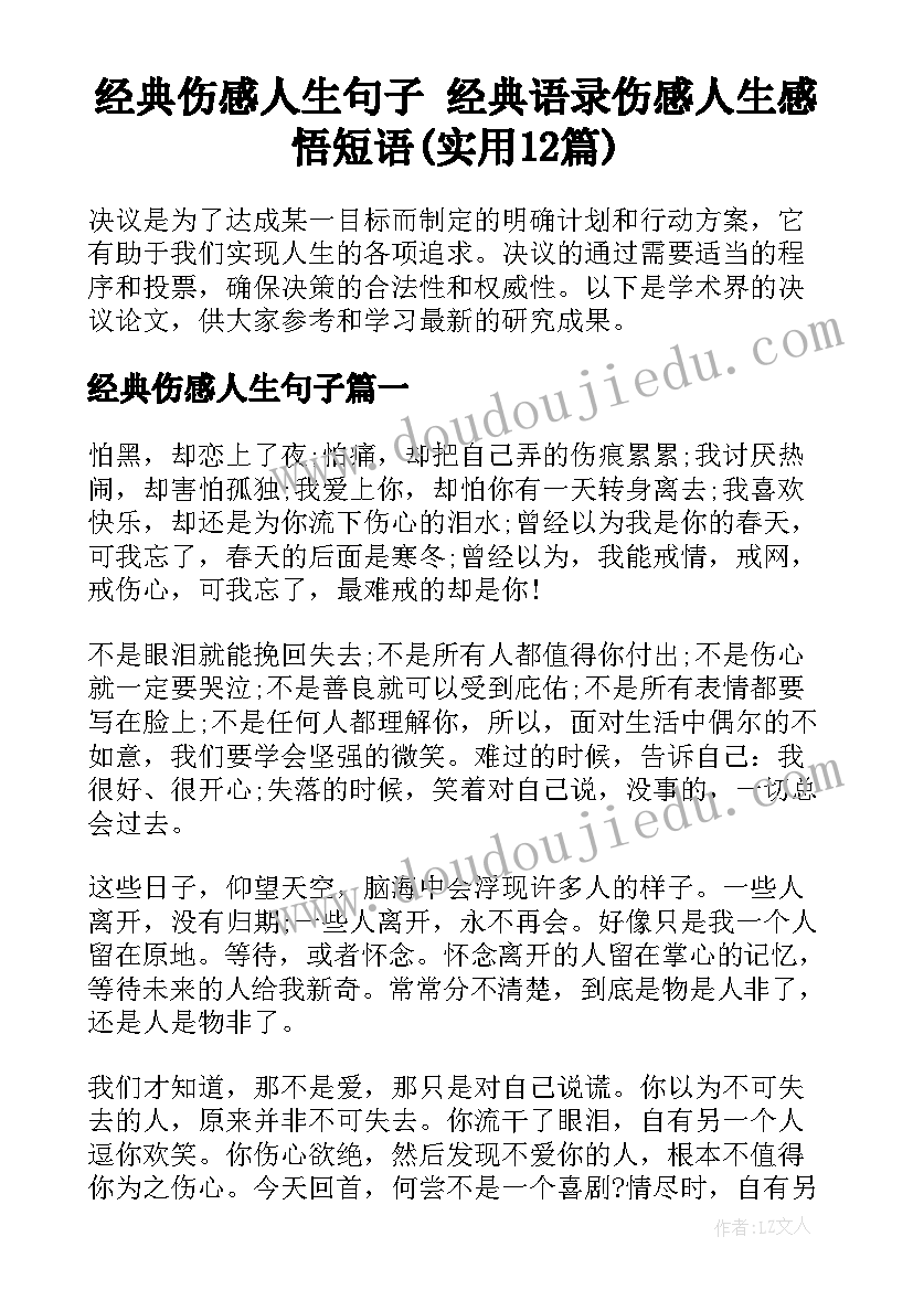 经典伤感人生句子 经典语录伤感人生感悟短语(实用12篇)