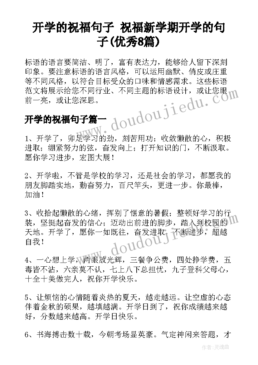 开学的祝福句子 祝福新学期开学的句子(优秀8篇)