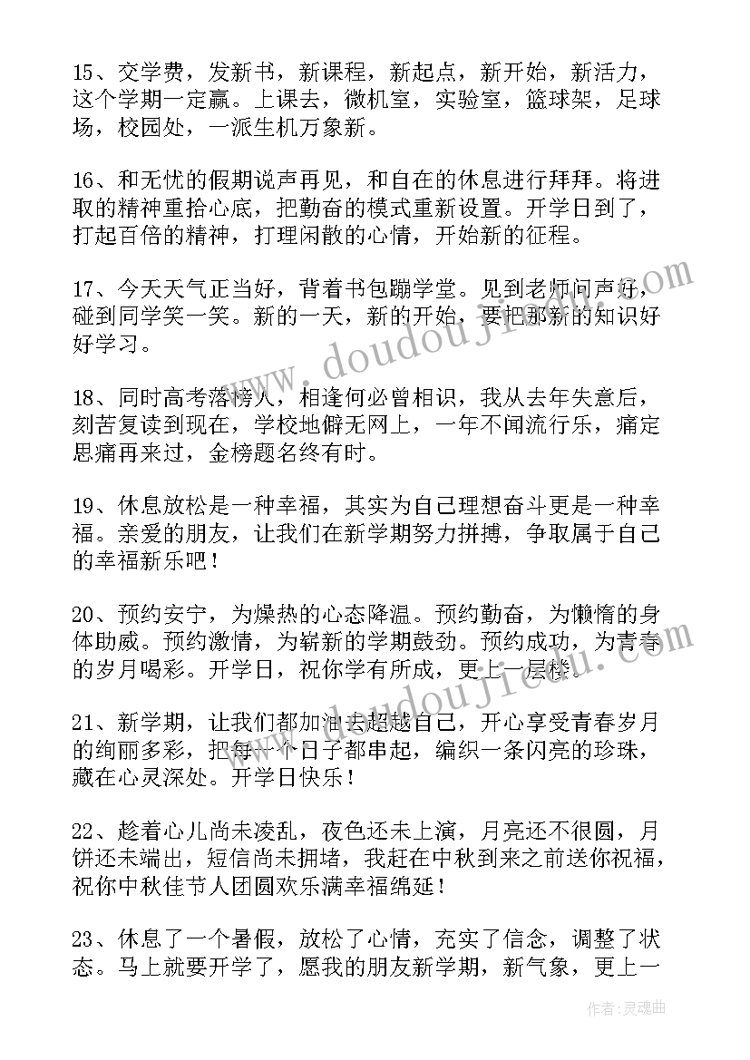 开学的祝福句子 祝福新学期开学的句子(优秀8篇)