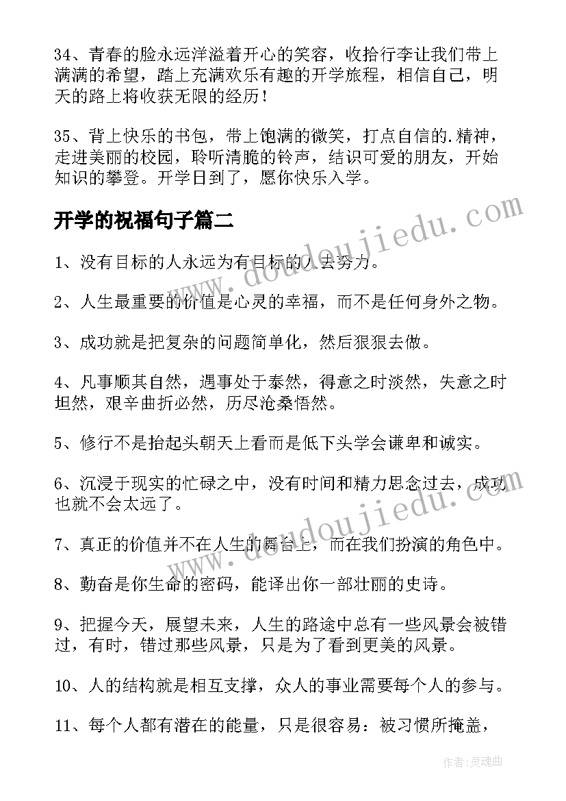 开学的祝福句子 祝福新学期开学的句子(优秀8篇)