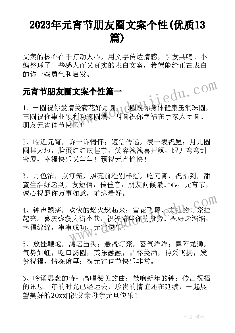 2023年元宵节朋友圈文案个性(优质13篇)