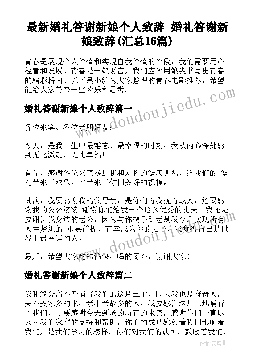 最新婚礼答谢新娘个人致辞 婚礼答谢新娘致辞(汇总16篇)