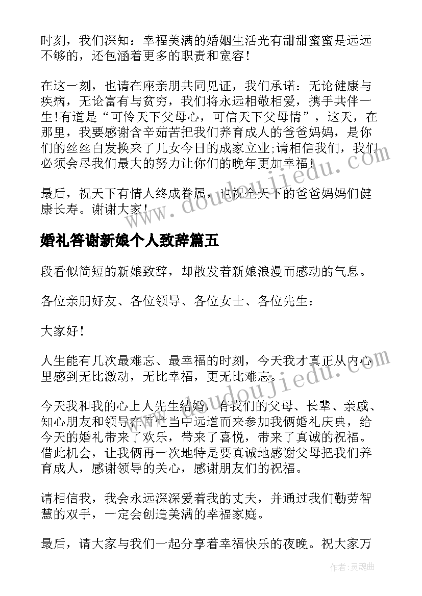 最新婚礼答谢新娘个人致辞 婚礼答谢新娘致辞(汇总16篇)